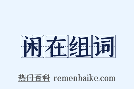 闲在组词是什么意思的图片